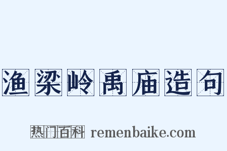 渔梁岭禹庙造句是什么意思的图片